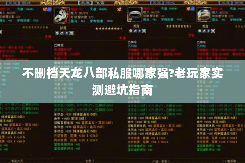 不删档天龙八部私服哪家强?老玩家实测避坑指南