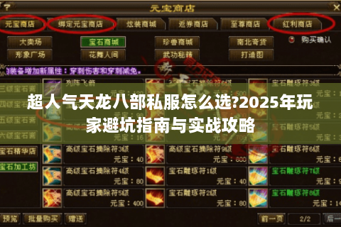 超人气天龙八部私服怎么选?2025年玩家避坑指南与实战攻略 超人气天龙八部私服怎么选?2025年玩家避坑指南与实战攻略