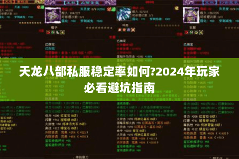 天龙八部私服稳定率如何?2024年玩家必看避坑指南