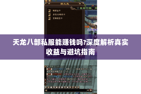 天龙八部私服能赚钱吗?深度解析真实收益与避坑指南 天龙八部私服能赚钱吗?深度解析真实收益与避坑指南