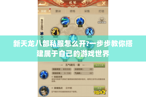 新天龙八部私服怎么开?一步步教你搭建属于自己的游戏世界 新天龙八部私服怎么开?一步步教你搭建属于自己的游戏世界