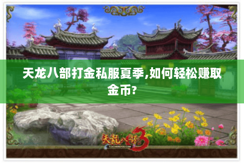 天龙八部打金私服夏季,如何轻松赚取金币?
