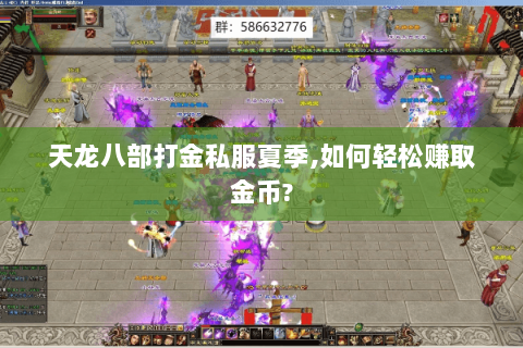 天龙八部打金私服夏季,如何轻松赚取金币?