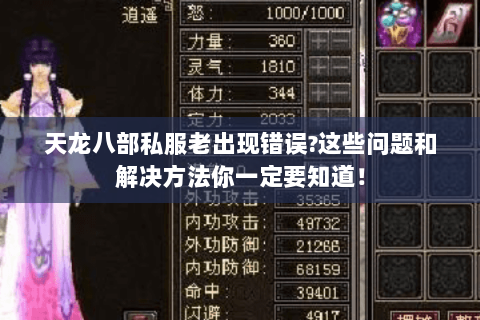 天龙八部私服老出现错误?这些问题和解决方法你一定要知道！