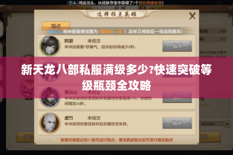 新天龙八部私服满级多少?快速突破等级瓶颈全攻略 新天龙八部私服满级多少?快速突破等级瓶颈全攻略