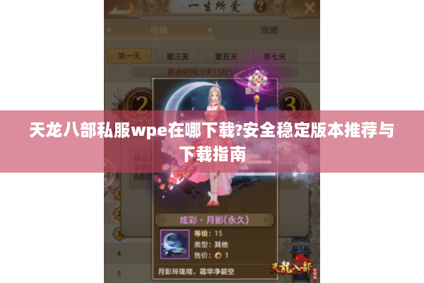 天龙八部私服wpe在哪下载?安全稳定版本推荐与下载指南 天龙八部私服wpe在哪下载?安全稳定版本推荐与下载指南