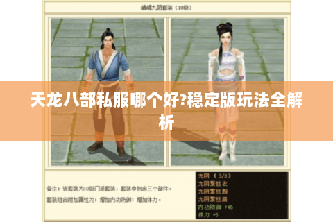 天龙八部私服哪个好?稳定版玩法全解析