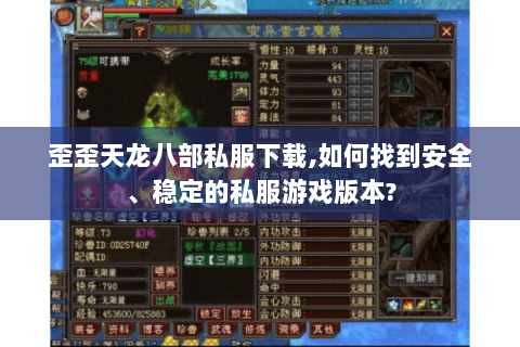 歪歪天龙八部私服下载,如何找到安全、稳定的私服游戏版本? 歪歪天龙八部私服下载,如何找到安全、稳定的私服游戏版本?
