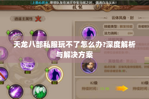 天龙八部私服玩不了怎么办?深度解析与解决方案