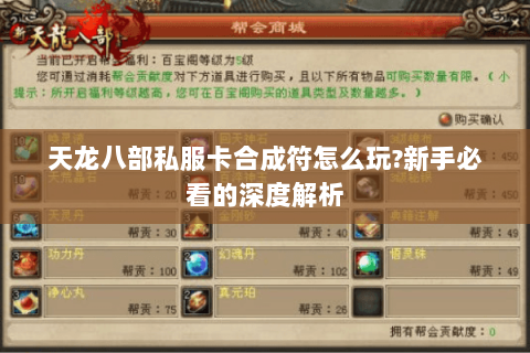 天龙八部私服卡合成符怎么玩?新手必看的深度解析
