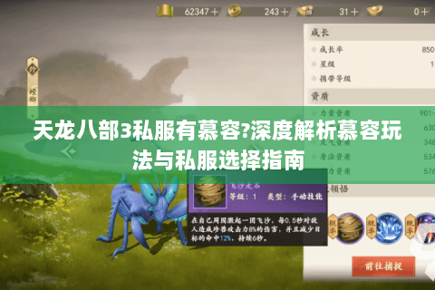 天龙八部3私服有慕容?深度解析慕容玩法与私服选择指南 天龙八部3私服有慕容?深度解析慕容玩法与私服选择指南