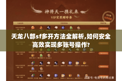 天龙八部sf多开方法全解析,如何安全高效实现多账号操作? 天龙八部sf多开方法全解析,如何安全高效实现多账号操作?