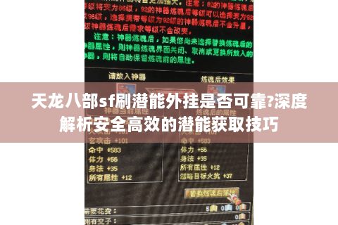 天龙八部sf刷潜能外挂是否可靠?深度解析安全高效的潜能获取技巧 天龙八部sf刷潜能外挂是否可靠?深度解析安全高效的潜能获取技巧