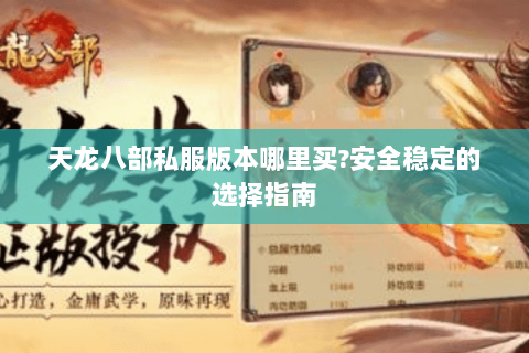 天龙八部私服版本哪里买?安全稳定的选择指南
