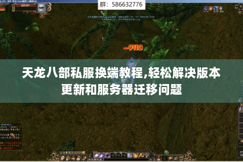天龙八部私服换端教程,轻松解决版本更新和服务器迁移问题 天龙八部私服换端教程,轻松解决版本更新和服务器迁移问题