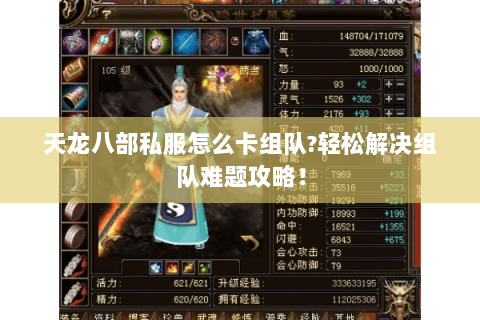 天龙八部私服怎么卡组队?轻松解决组队难题攻略! 天龙八部私服怎么卡组队?轻松解决组队难题攻略!