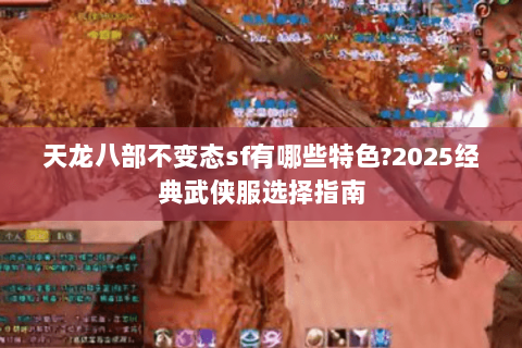 天龙八部不变态sf有哪些特色?2025经典武侠服选择指南