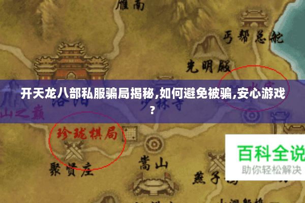 开天龙八部私服骗局揭秘,如何避免被骗,安心游戏? 开天龙八部私服骗局揭秘,如何避免被骗,安心游戏?