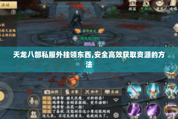 天龙八部私服外挂领东西,安全高效获取资源的方法