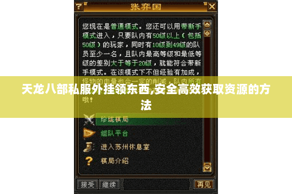 天龙八部私服外挂领东西,安全高效获取资源的方法 天龙八部私服外挂领东西,安全高效获取资源的方法
