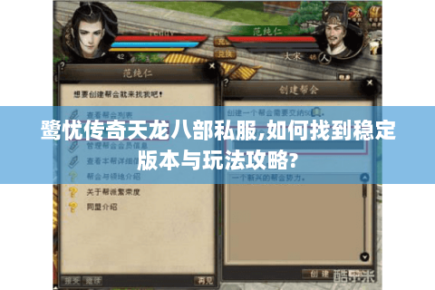 鹭忧传奇天龙八部私服,如何找到稳定版本与玩法攻略? 鹭忧传奇天龙八部私服,如何找到稳定版本与玩法攻略?