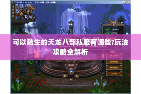 可以转生的天龙八部私服有哪些?玩法攻略全解析