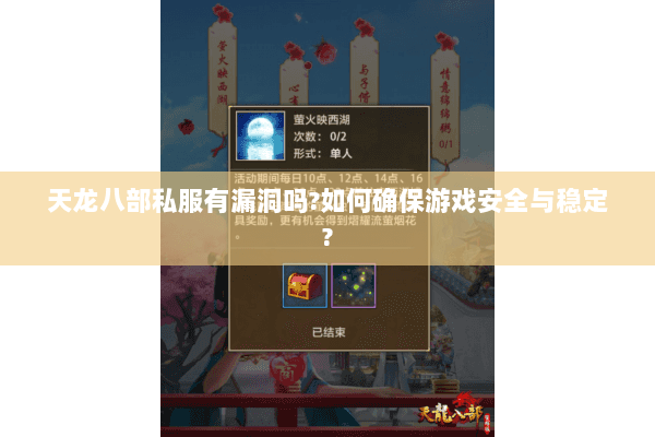 天龙八部私服有漏洞吗?如何确保游戏安全与稳定?