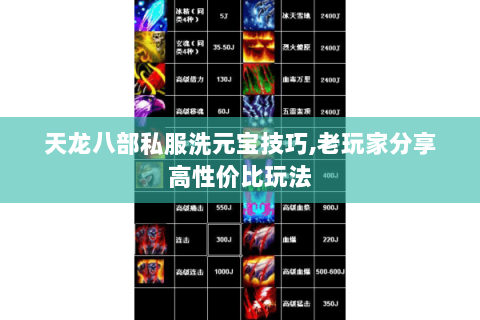 天龙八部私服洗元宝技巧,老玩家分享高性价比玩法
