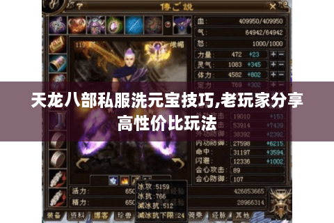 天龙八部私服洗元宝技巧,老玩家分享高性价比玩法 天龙八部私服洗元宝技巧,老玩家分享高性价比玩法