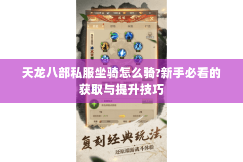 天龙八部私服坐骑怎么骑?新手必看的获取与提升技巧 天龙八部私服坐骑怎么骑?新手必看的获取与提升技巧
