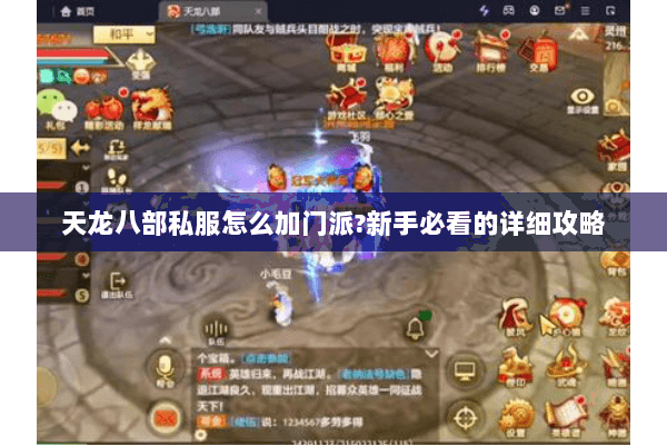 天龙八部私服怎么加门派?新手必看的详细攻略