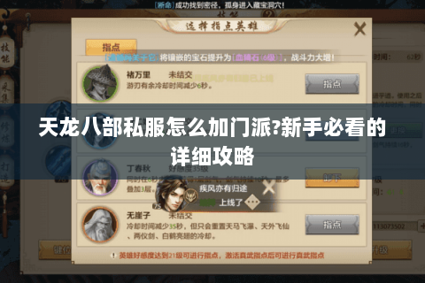 天龙八部私服怎么加门派?新手必看的详细攻略