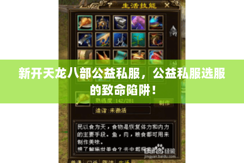 新开天龙八部公益私服,公益私服选服的致命陷阱! 新开天龙八部公益私服,公益私服选服的致命陷阱!