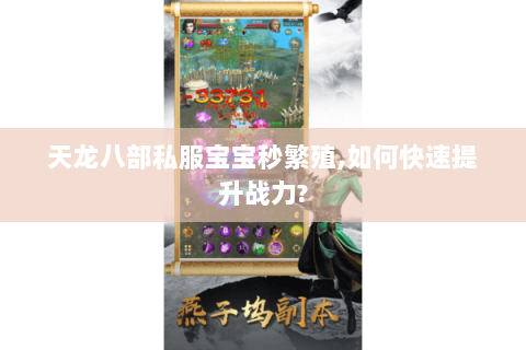 天龙八部私服宝宝秒繁殖,如何快速提升战力?