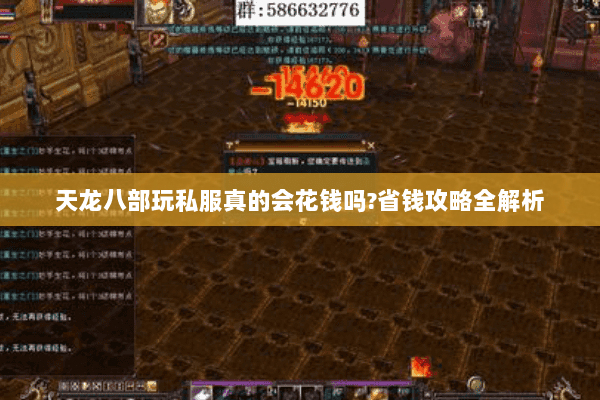 天龙八部玩私服真的会花钱吗?省钱攻略全解析