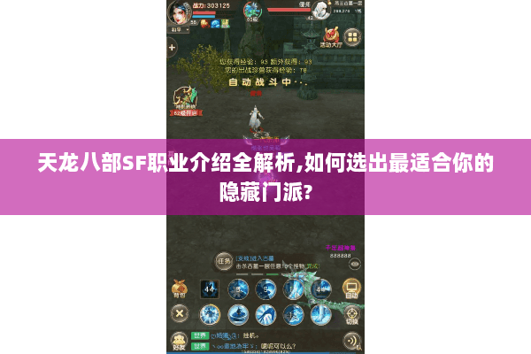 天龙八部SF职业介绍全解析,如何选出最适合你的隐藏门派?