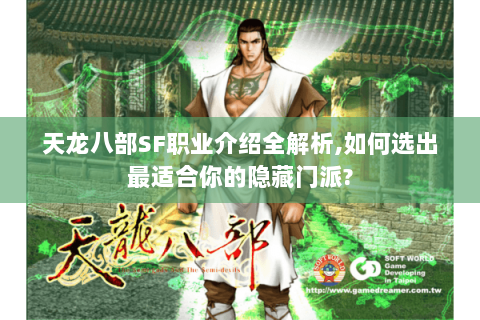 天龙八部SF职业介绍全解析,如何选出最适合你的隐藏门派? 天龙八部SF职业介绍全解析,如何选出最适合你的隐藏门派?