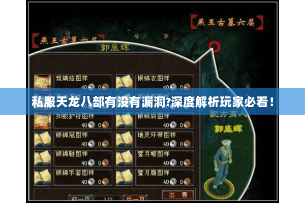 私服天龙八部有没有漏洞?深度解析玩家必看! 私服天龙八部有没有漏洞?深度解析玩家必看!