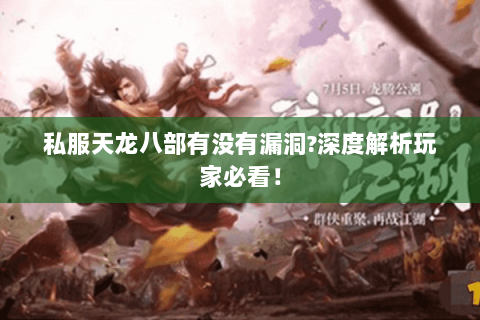 私服天龙八部有没有漏洞?深度解析玩家必看! 私服天龙八部有没有漏洞?深度解析玩家必看!