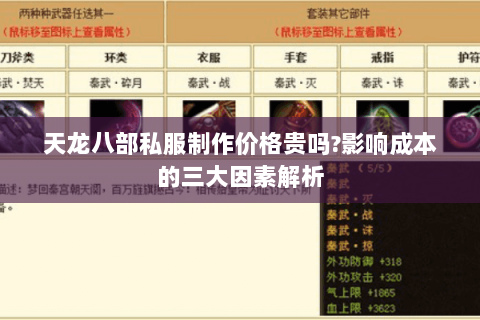 天龙八部私服制作价格贵吗?影响成本的三大因素解析 天龙八部私服制作价格贵吗?影响成本的三大因素解析
