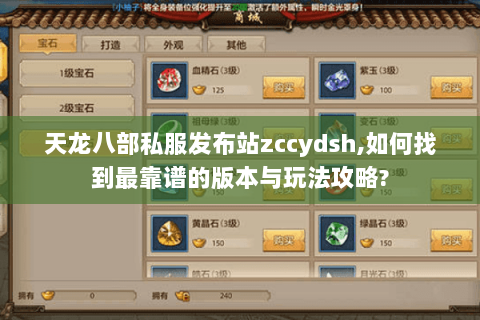 天龙八部私服发布站zccydsh,如何找到最靠谱的版本与玩法攻略?