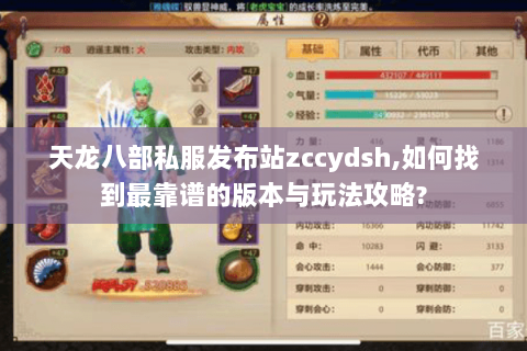 天龙八部私服发布站zccydsh,如何找到最靠谱的版本与玩法攻略?