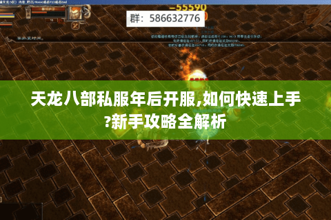 天龙八部私服年后开服,如何快速上手?新手攻略全解析 天龙八部私服年后开服,如何快速上手?新手攻略全解析