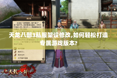 天龙八部3私服架设修改,如何轻松打造专属游戏版本?