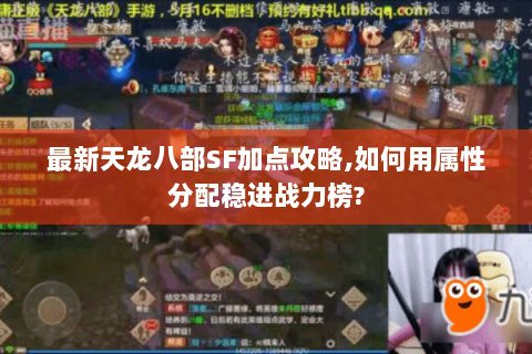 最新天龙八部SF加点攻略,如何用属性分配稳进战力榜? 最新天龙八部SF加点攻略,如何用属性分配稳进战力榜?