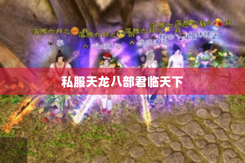 私服天龙八部君临天下