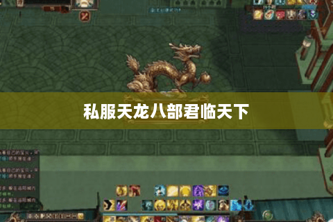 私服天龙八部君临天下 私服天龙八部君临天下