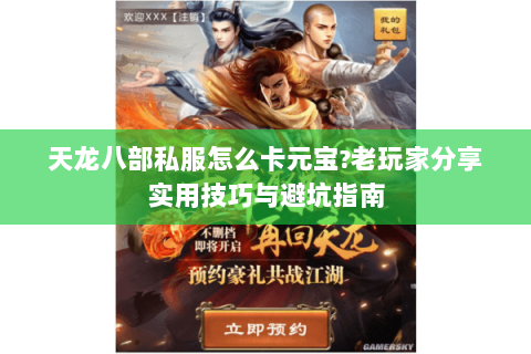天龙八部私服怎么卡元宝?老玩家分享实用技巧与避坑指南