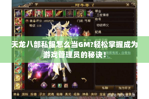 天龙八部私服怎么当GM?轻松掌握成为游戏管理员的秘诀! 天龙八部私服怎么当GM?轻松掌握成为游戏管理员的秘诀!