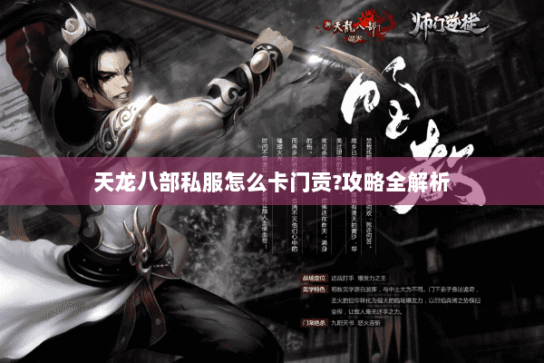 天龙八部私服怎么卡门贡?攻略全解析 天龙八部私服怎么卡门贡?攻略全解析